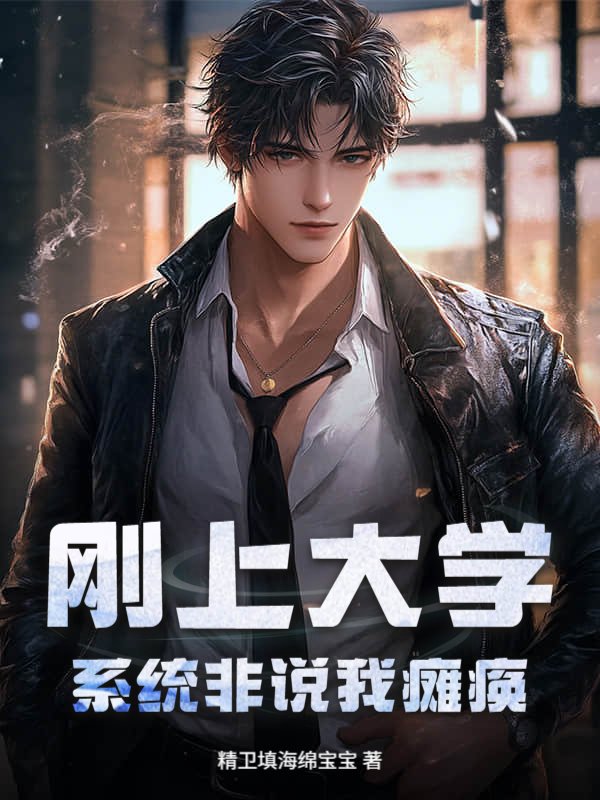 刚上大学，系统非说我瘫痪
