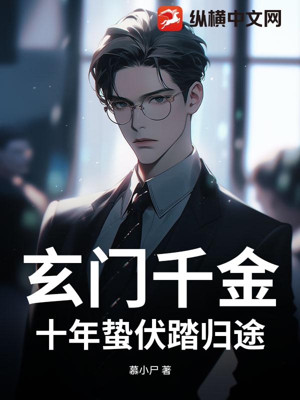 玄门千金：十年蛰伏踏归途_慕小尸