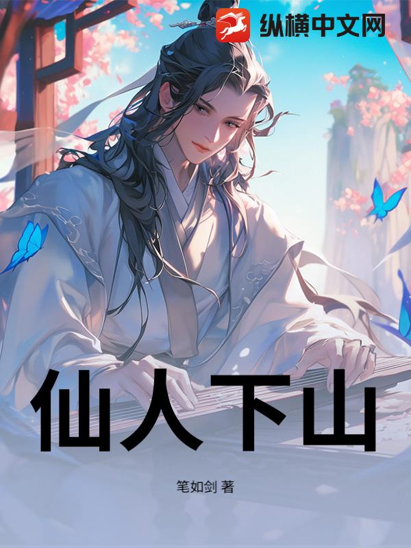 仙人下山