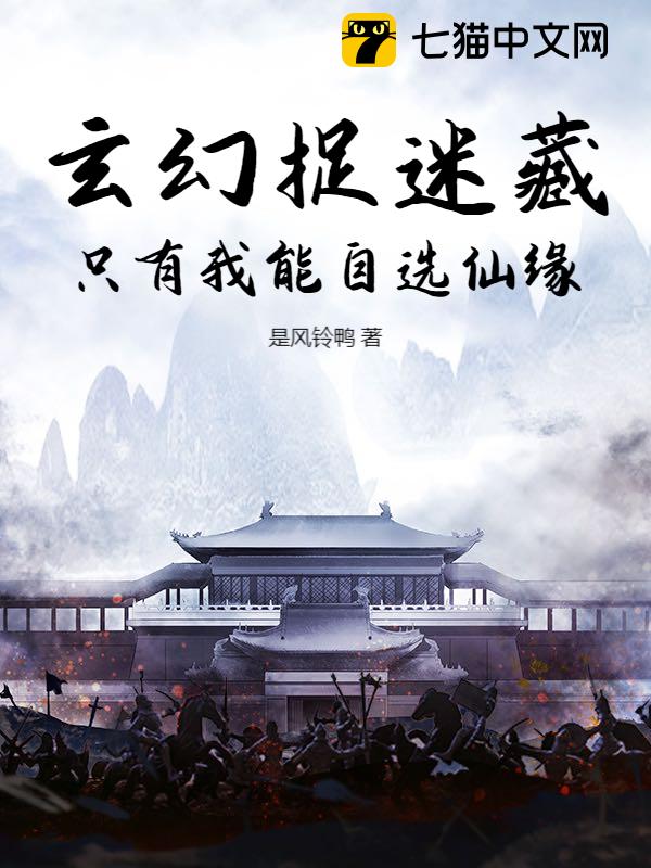 玄幻捉迷藏：只有我能自选仙缘