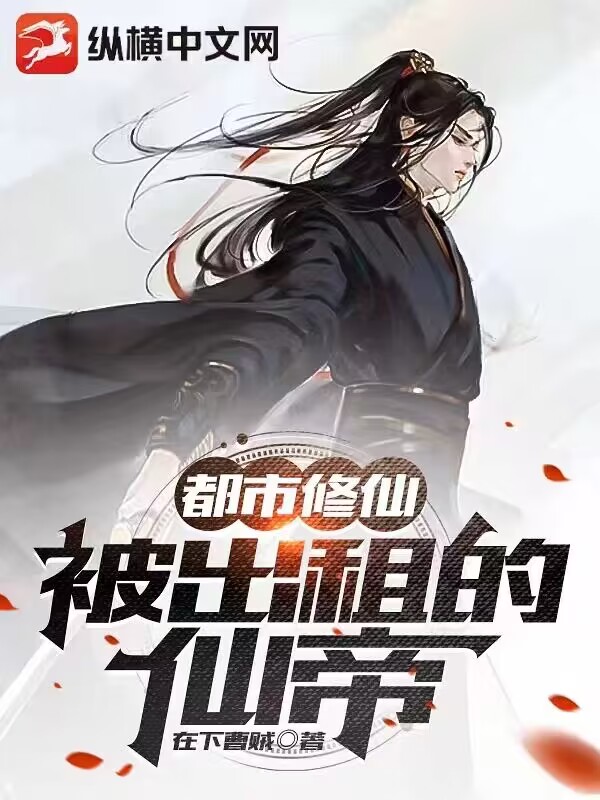 都市修仙:被出租的仙帝