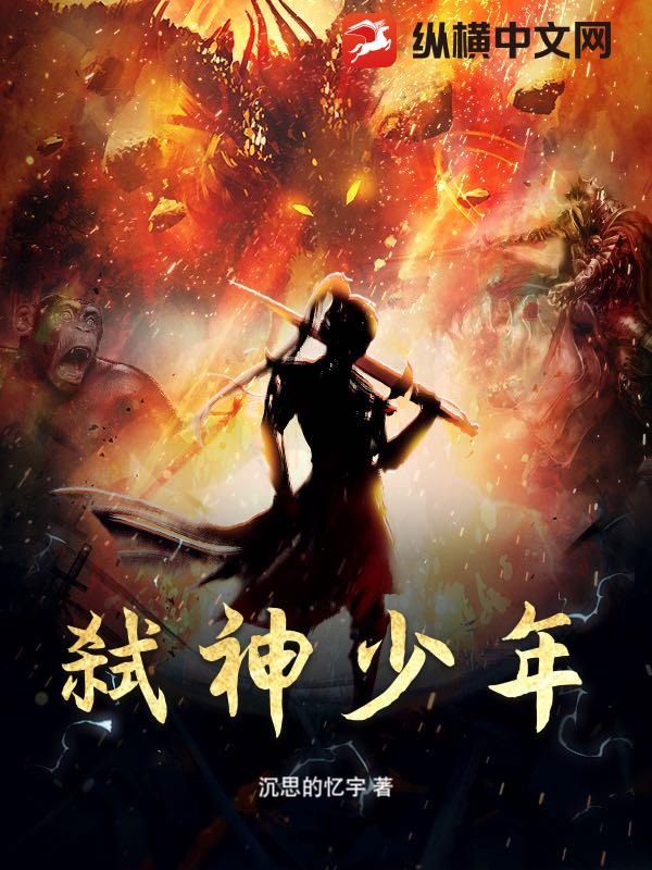 弑神少年