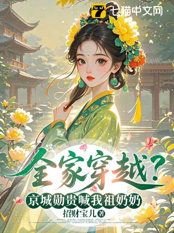 全家穿越？京城勋贵喊我祖奶奶