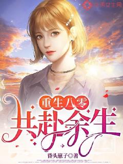 重生八零，共赴余生