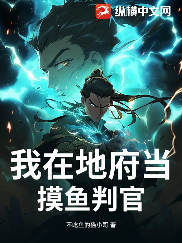 我在地府当摸鱼判官