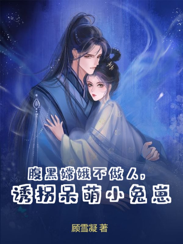 腹黑嫦娥不做人，诱拐呆萌小兔崽