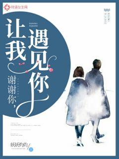 谢谢你，让我遇见你