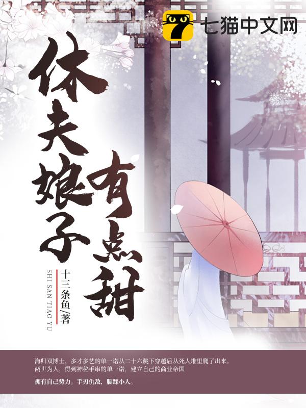 休夫娘子有点甜