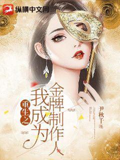 重生后我成为金牌制作人
