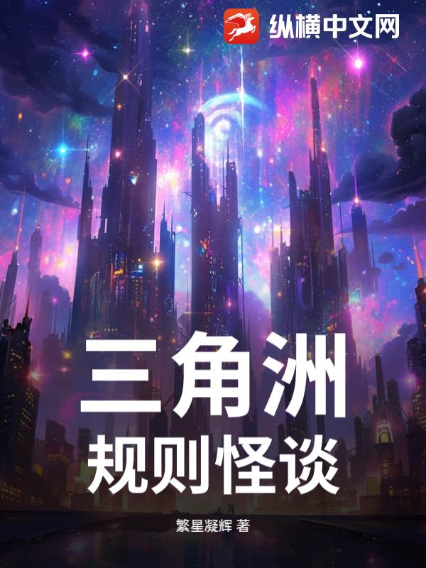 三角洲，规则怪谈小说