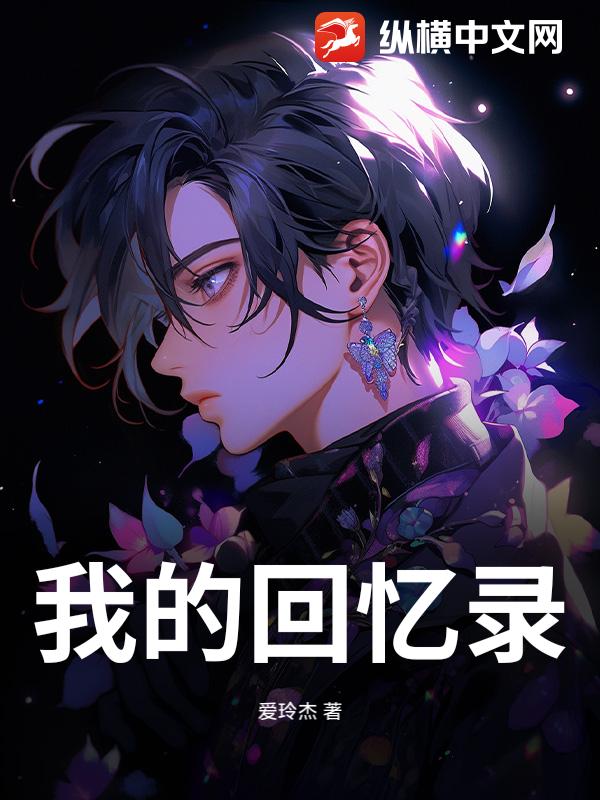 我的回忆录