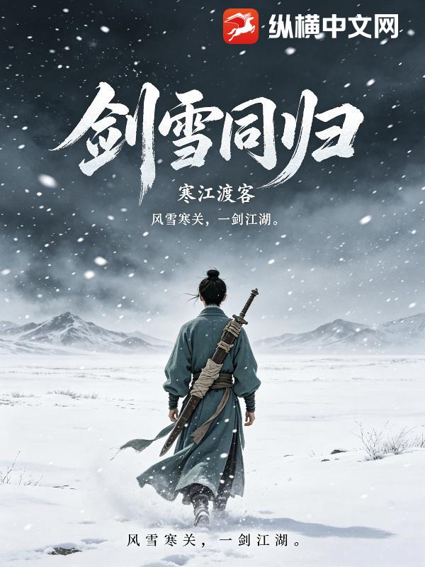 剑雪同归