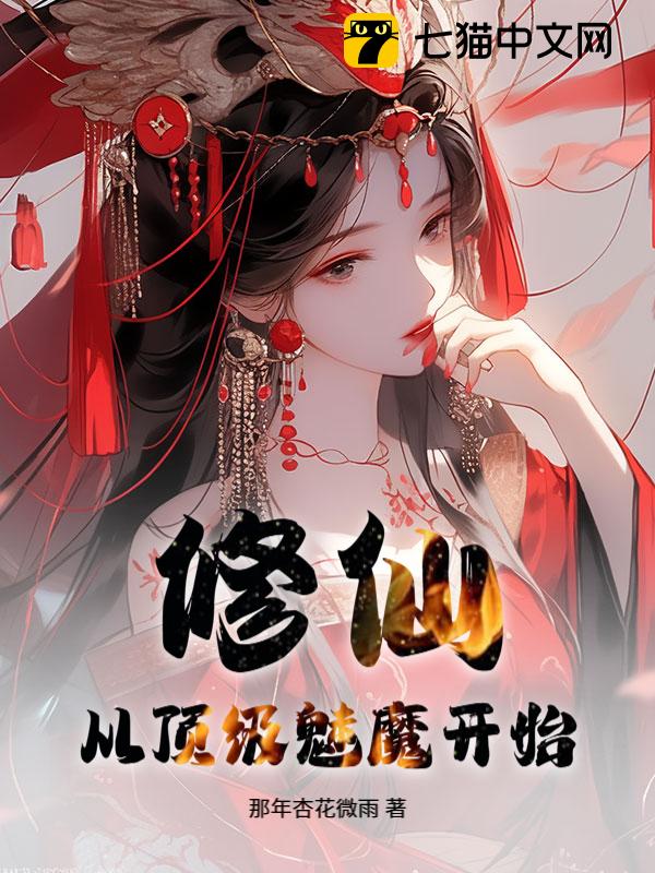 修仙：从顶级魅魔开始
