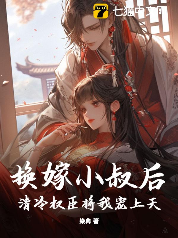 换嫁小叔后，清冷权臣将我宠上天