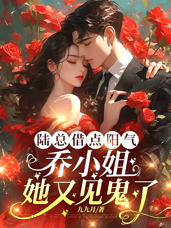 陆总借点阳气，乔小姐她又见鬼了