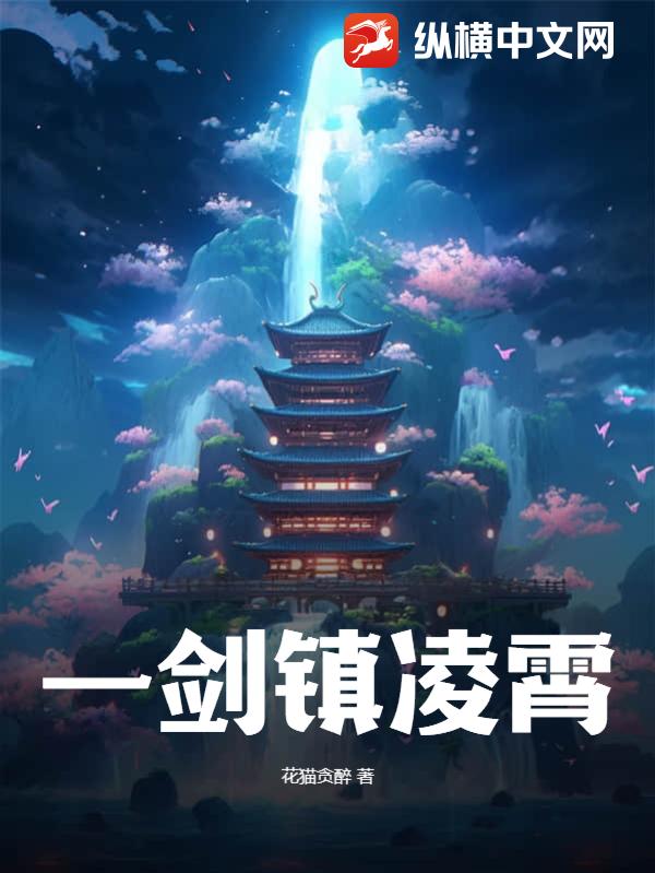 一剑镇凌霄