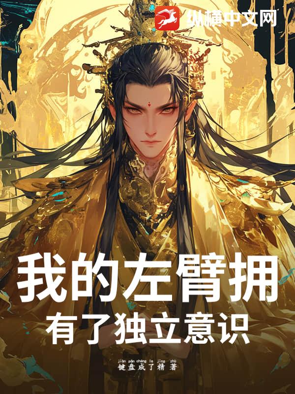 我的左臂拥有了独立意识
