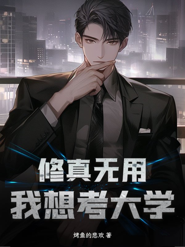 修真无用，我想考大学！