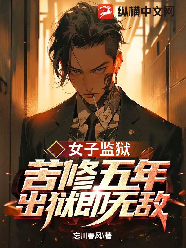 女子监狱苦修五年，出狱即无敌！
