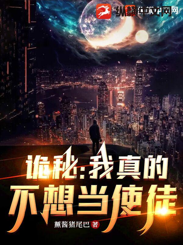 诡秘：我真的不想当使徒