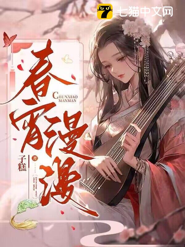 春宵漫漫