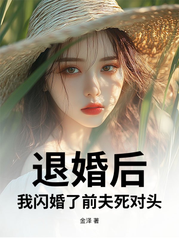 退婚后，我闪婚了前夫死对头