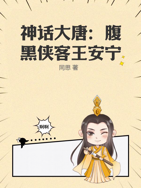 神话大唐：腹黑侠客王安宁