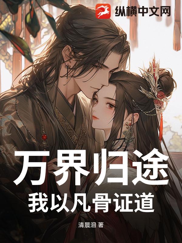 万界归途：我以凡骨证道