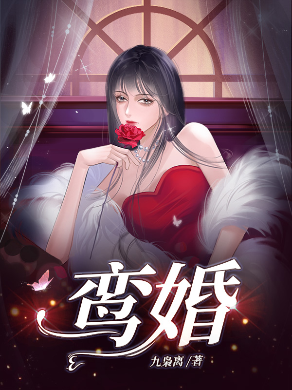 鸾婚