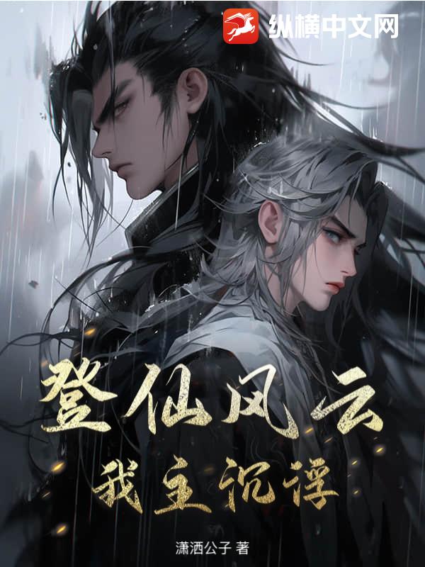 登仙风云，我主沉浮！