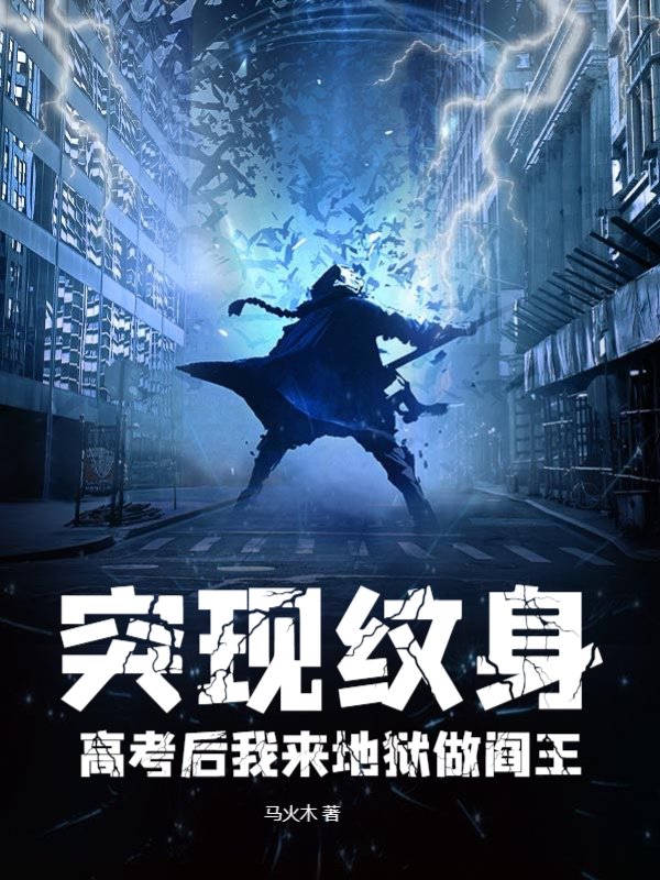 突现纹身：高考后我来地狱做阎王
