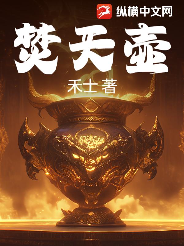 焚天壶