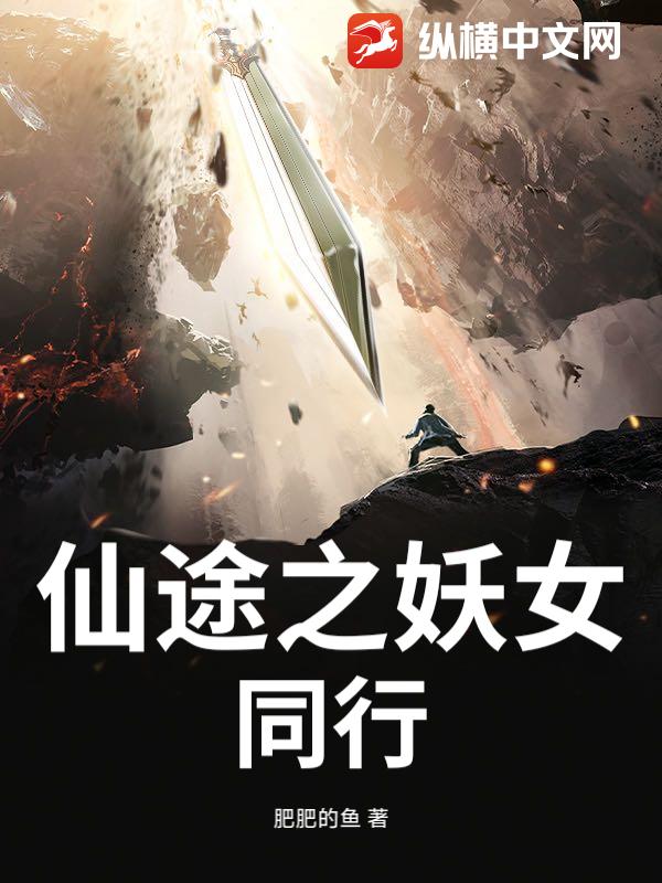 仙途之妖女同行