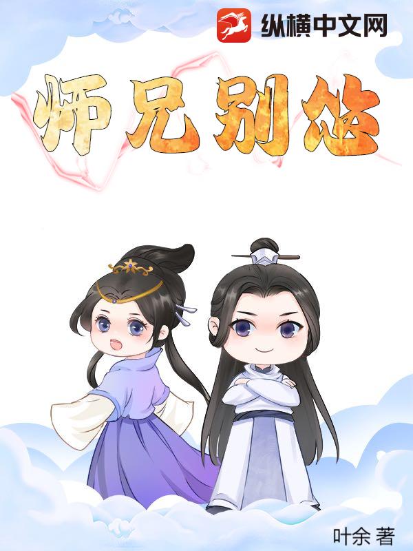 师兄别怂
