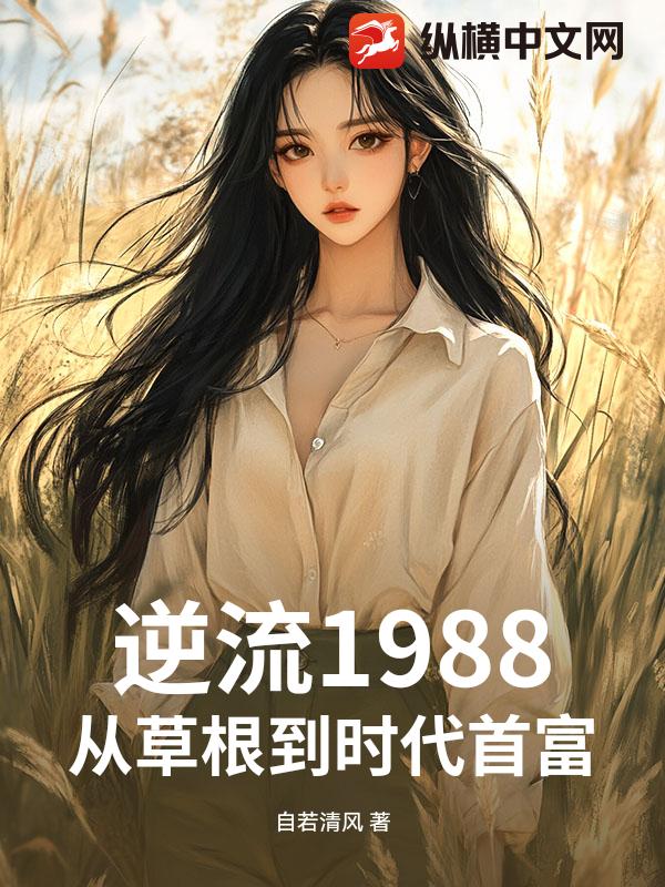 逆流1988：从草根到时代首富