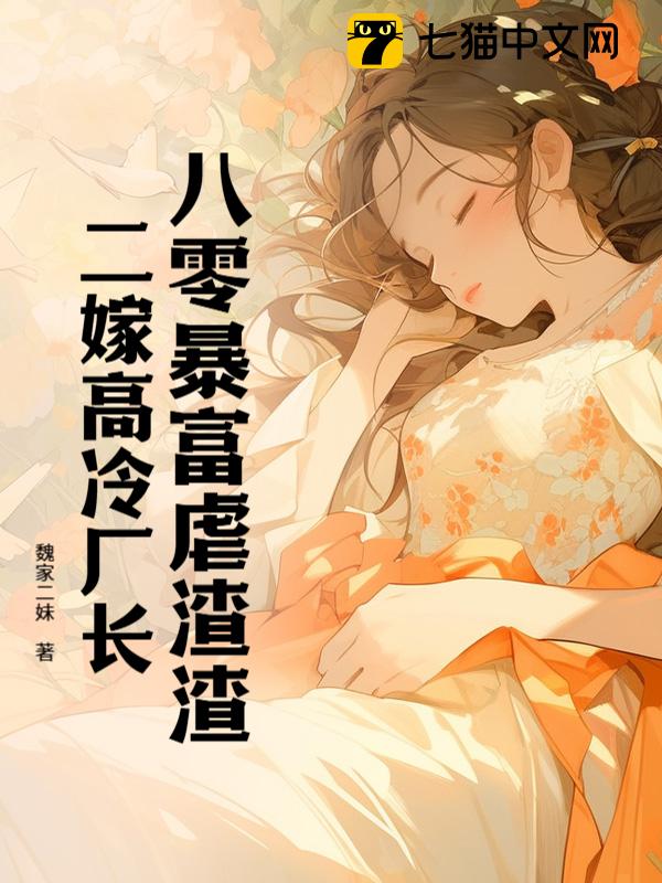 八零暴富虐渣渣，二嫁高冷厂长