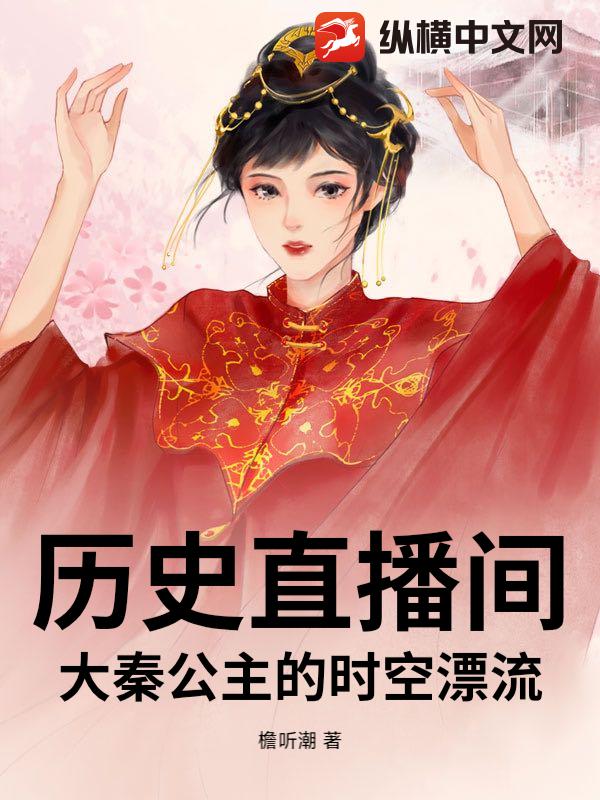 历史直播间：大秦公主的时空漂流