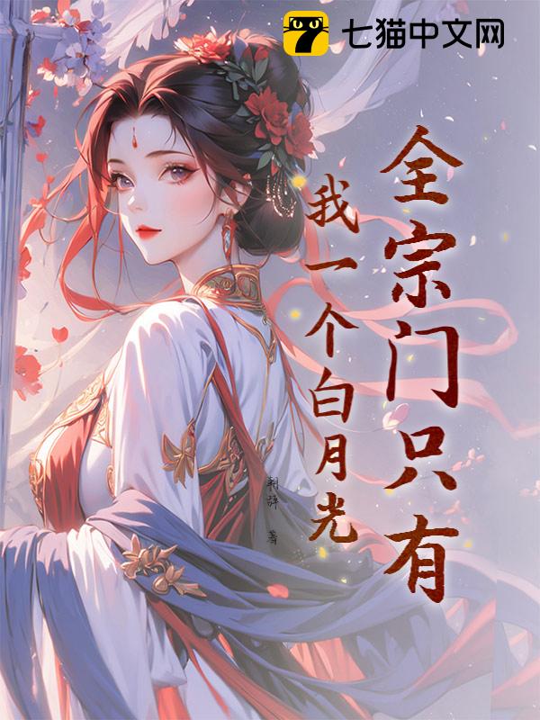 全宗门只有我一个白月光