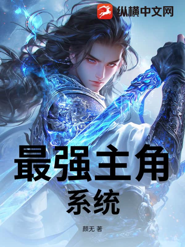 最强主角系统