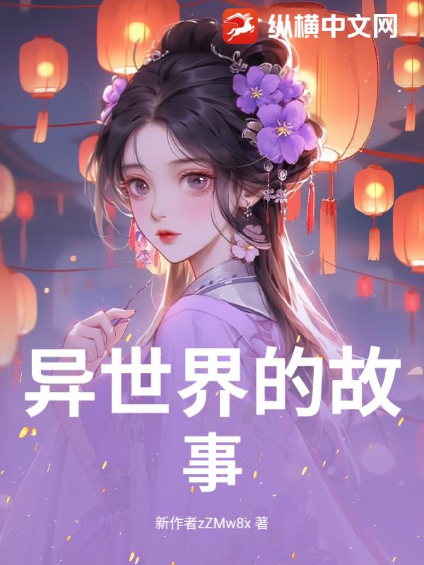 异世界的故事