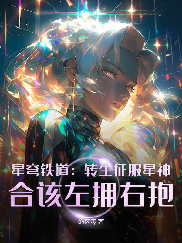 星穹铁道：转生征服星神，合该左拥右抱！
