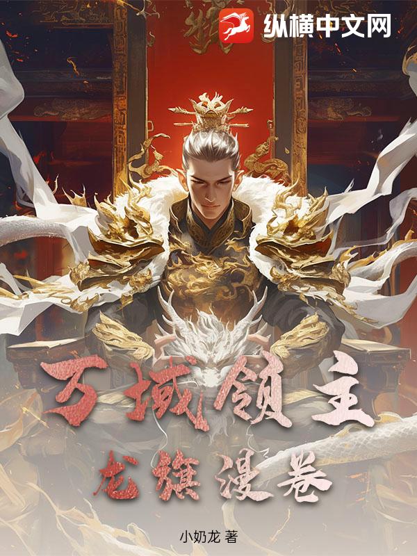 万域领主：龙旗漫卷