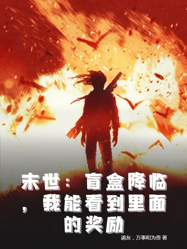 末世：盲盒降临，我能看到里面的奖励