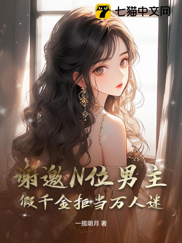 谢邀N位男主，假千金拒当万人迷
