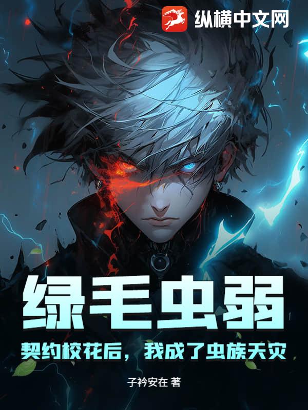绿毛虫弱？契约校花后，我成了虫族天灾