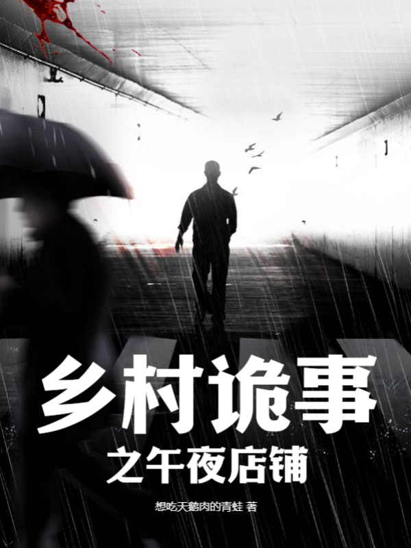 乡村诡事之午夜店铺
