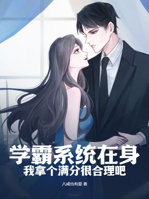 学霸系统在身，我拿个满分很合理吧