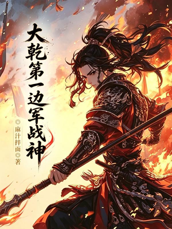 大乾第一边军战神