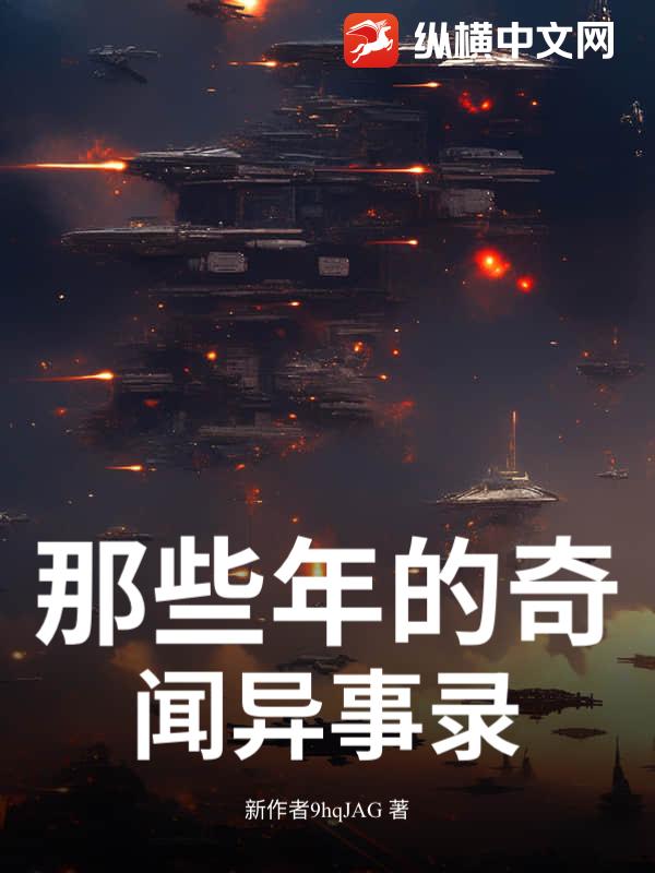 那些年的奇闻异事录