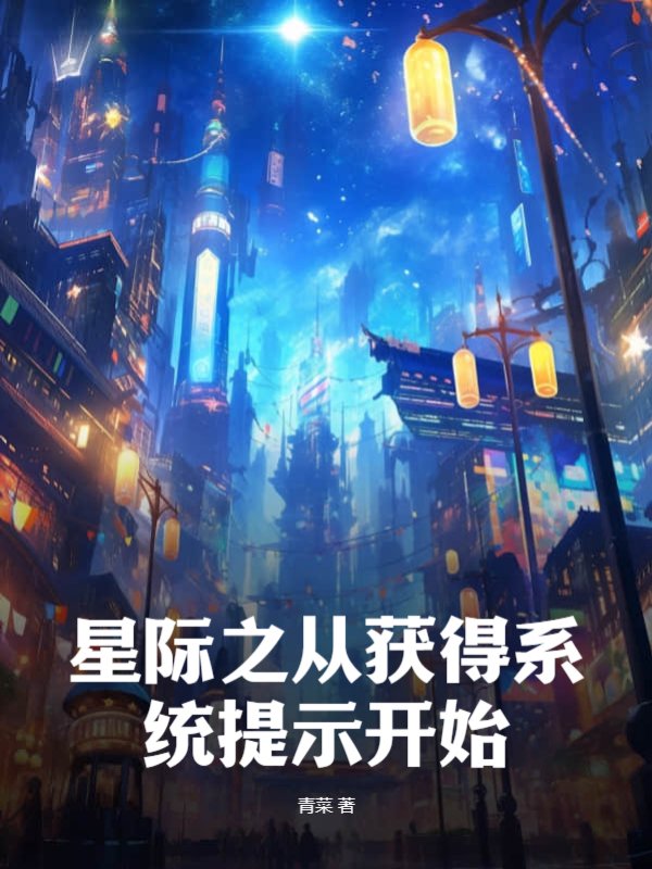 星际之从获得系统提示开始